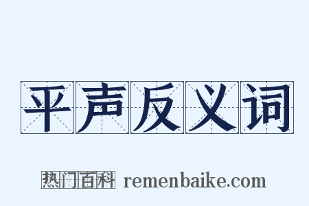 平声反义词是什么意思的图片